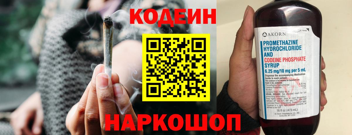 Codein напиток Lean (лин)  Вход с VPN  Щёлково 